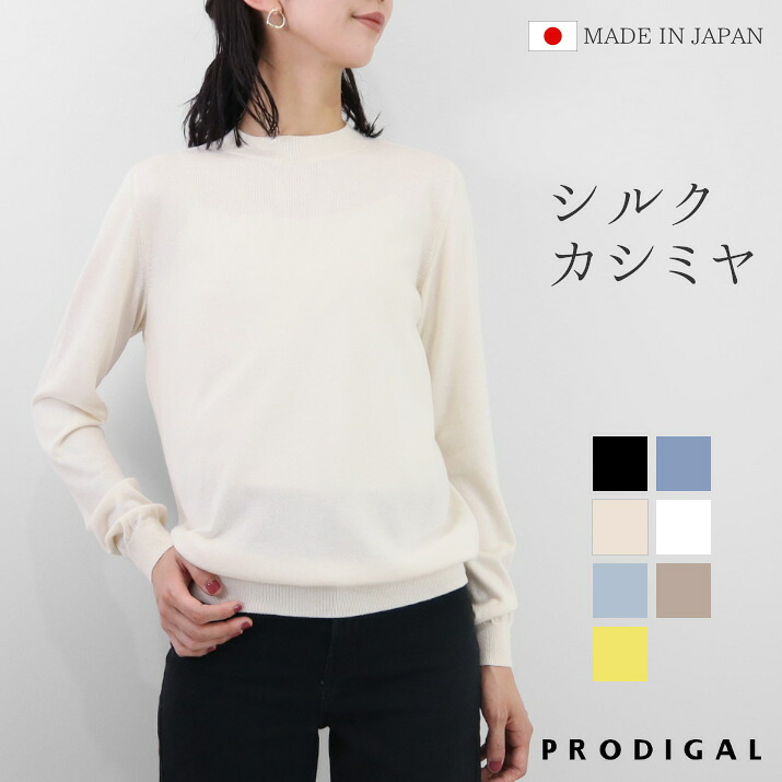 PRODIGAL ハイネック ニット 長袖 レディース 日本製 薄手 シルク カシミヤ M L 春 秋 セーター シンプル きれいめ 五泉ニット シルクカシミヤハイネックセーター