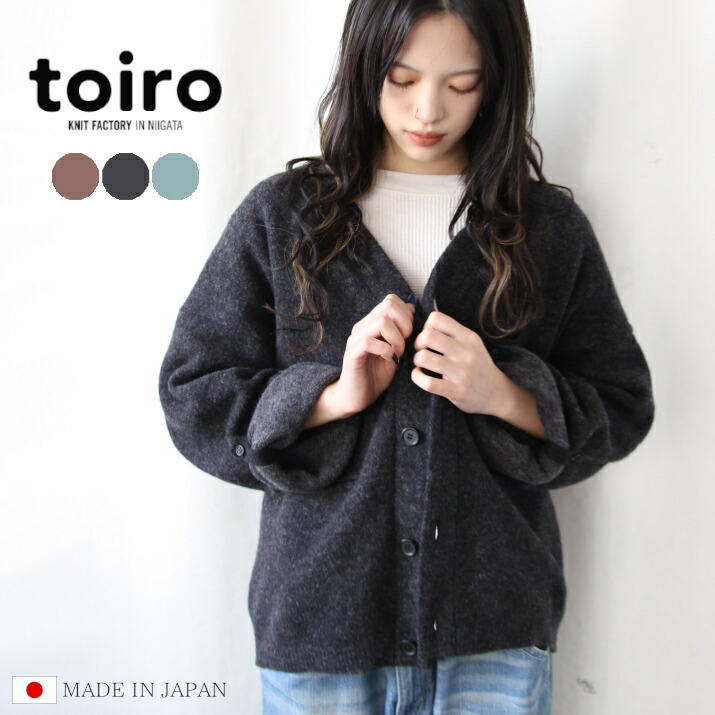 toiro ロールアップ・カーディガン A/W 秋冬 日本製 S M L ユニセックス メンズ レディース ニット 羽織り ウール ゆったり ギフト プレゼント 五泉ニット｜PRODIGAL（プロディガル）