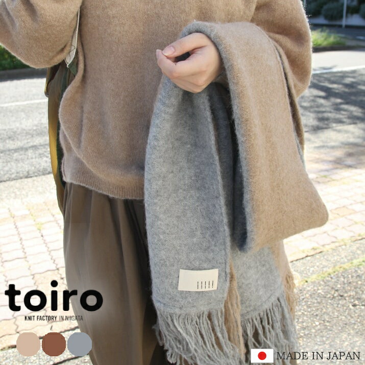 toiro アルパカ・マフラー A/W 秋冬 日本製 ユニセックス メンズ レディース ニット ウール ギフト プレゼント 五泉ニット