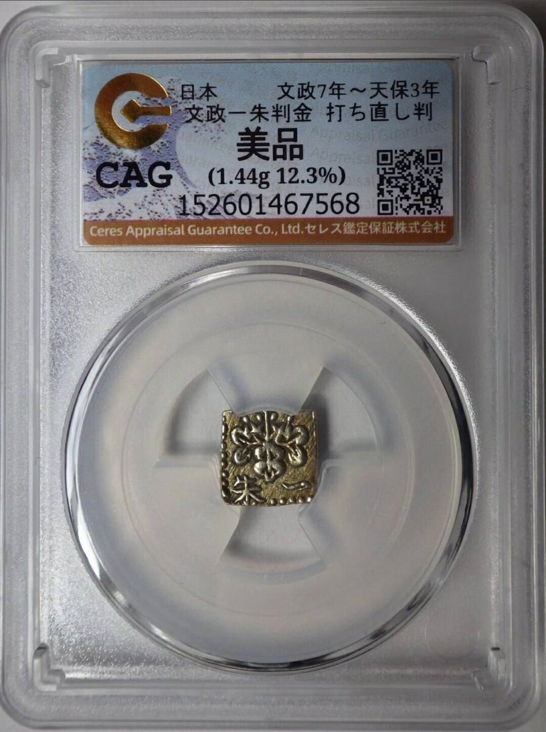 文政一朱判金 打ち直し判 角一朱 美品 日本古銭 金貨 古銭 1朱金 アンティークコイン CAG エラーコイン スラブケース入り 本物保証｜ProductR
