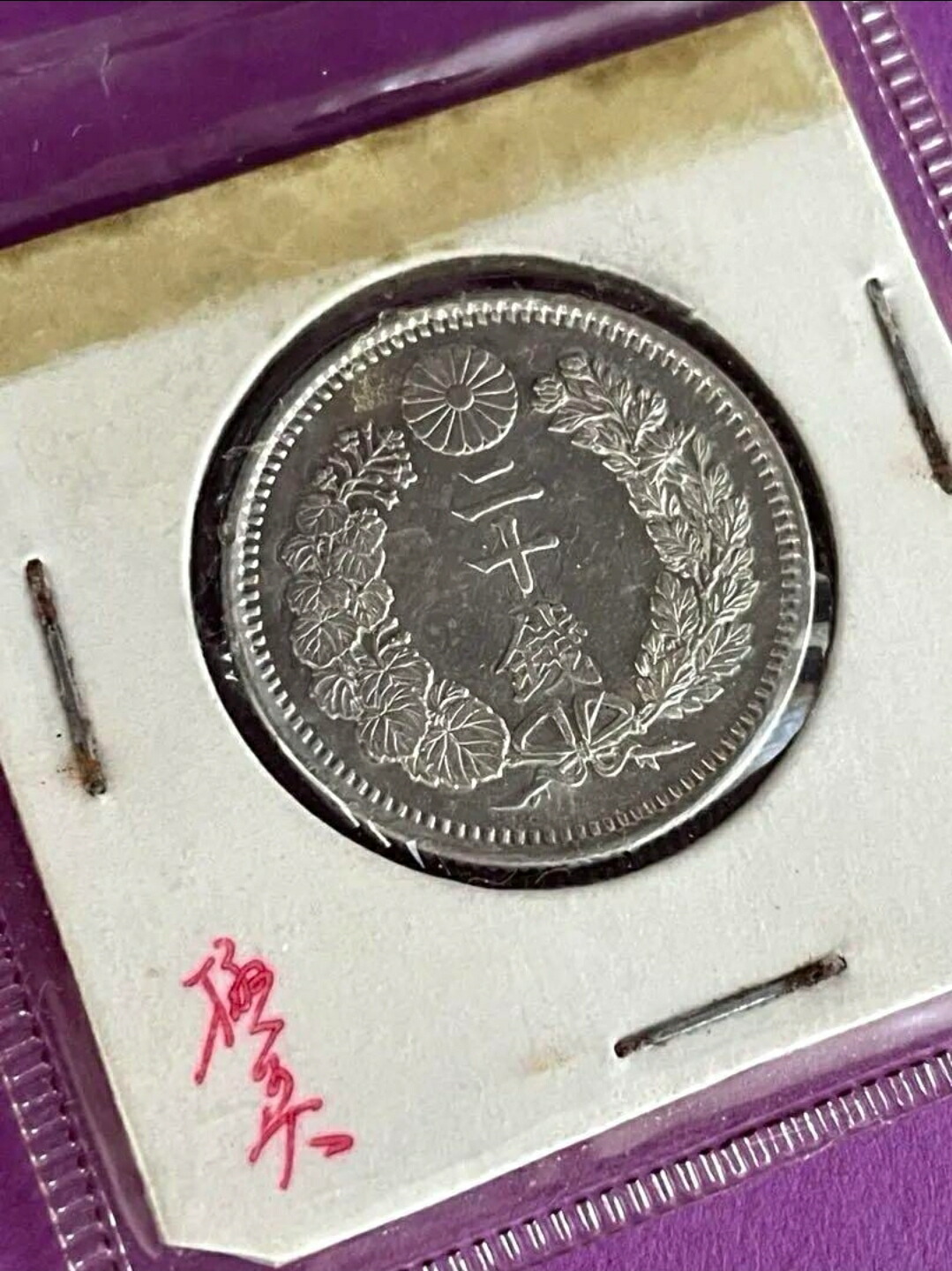 楽天市場】【近代貨幣】竜20銭銀貨 明治28年 （1895年）流通品【銀貨