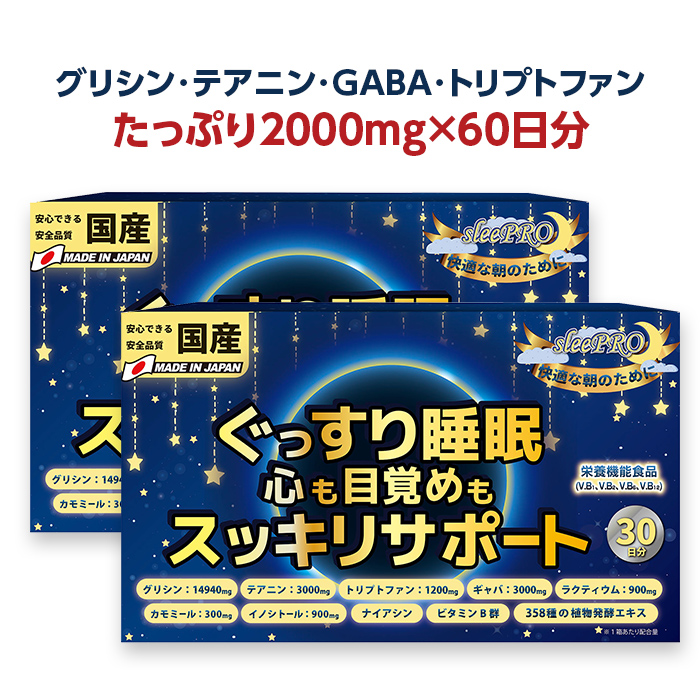 楽天市場 楽天ランキング1位 睡眠 サプリ Gaba グリシン テアニン メラトニン セロトニン ギャバ 睡眠薬 精神安定剤 睡眠導入剤 睡眠改善薬ではありません カモミール ビタミン サプリメント 市販 栄養機能食品 送料無料 60日分 Sleepro 2箱割引 スッキリ