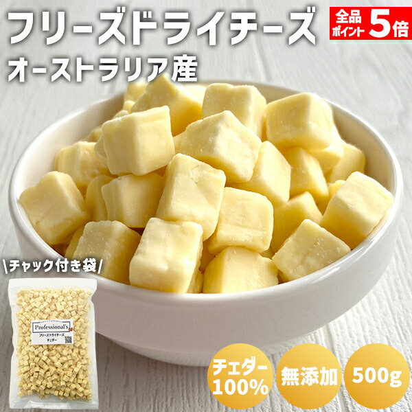 楽天市場】フリーズドライチーズ 乾燥チーズ 500g 2袋セット