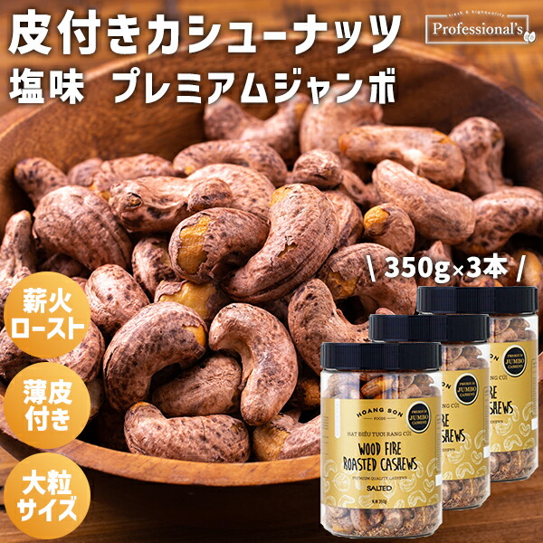 蓮の実ロースト4瓶  皮付きカシューナッツ 8袋 リンク・リソース 薫製 皮付きカシューナッツ 塩味350g – 成城
