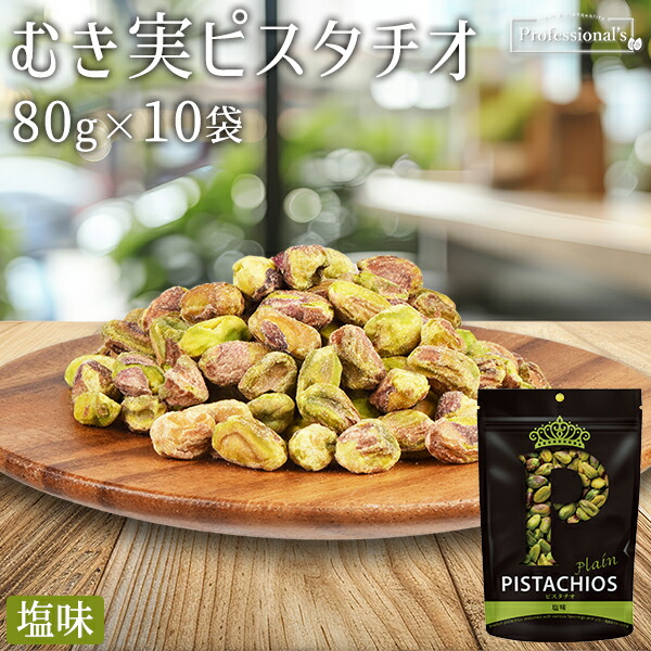 むき実 ピスタチオ 塩味 80g×10袋 アメリカ産 塩味 旨塩 素材の味 むき身ピスタチオ 殻無しピスタチオ 殻なしピスタチオ 殻剥き 味付き 濃い味 やみつき 健康 おつまみ お菓子 おやつ 国内加工 トッピング 業務用 家庭用 防災食品 非常食 備蓄食 ナッツの女王 4,336円