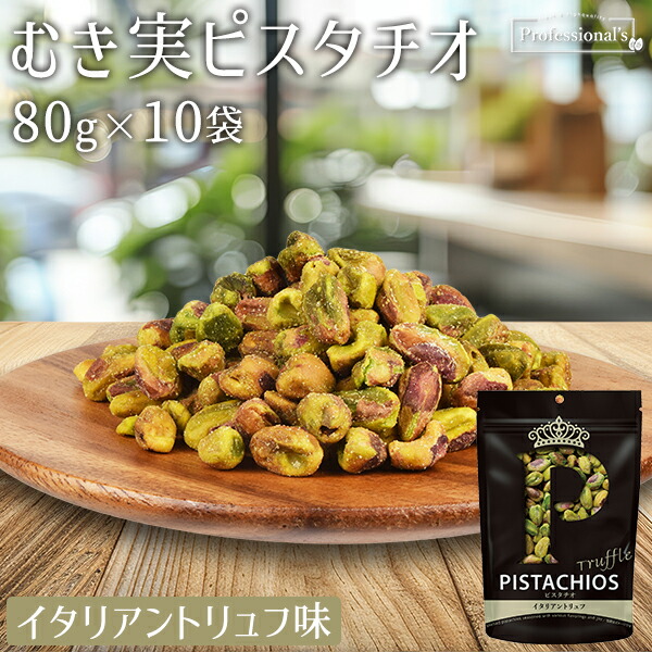 むき実 ピスタチオ イタリアントリュフ 80g×10袋 アメリカ産 トリュフ塩 有塩 殻無しピスタチオ 殻なしピスタチオ むき身ピスタチオ 殻剥き 味付き 濃い味 やみつき 高品質 おつまみ お菓子 おやつ 国内加工 業務用 家庭用 防災食品 非常食 保存食 備蓄食 贅沢