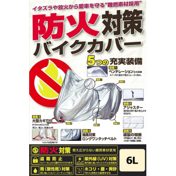 ユニカー工業(unicar)　防火対策バイクカバー 6L イタズラや放火から愛車を守る、難燃素材採用のバイクカバー!!【送料無料】