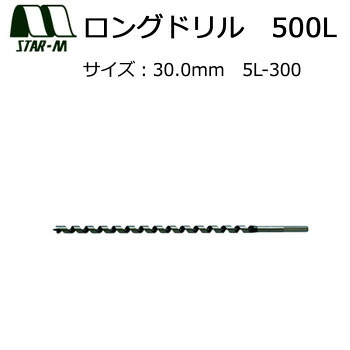 スターエム　ロングドリル　500L　30.0　5L-300 穴あけ深さ400mmまで対応!【送料無料】