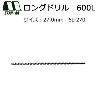 スターエム ロングドリル 600L 27.0 6L-270 穴あけ深さ500mmまで対応!【送料無料】