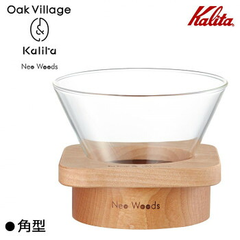 Kalita(カリタ) Oak Village＆Kalita Neo Woods 角型 ドリッパー WDG-185 44306 木の質感と温もりを感じられるドリッパー【送料無料】