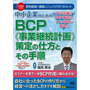 DVD 中小企業のためのBCP(事業継続計画)　策定の仕方とその手順　　V164 DVDセミナーを見てすぐ一歩、BCP作成に踏み出せる!【送料無料】【メール便対応】
