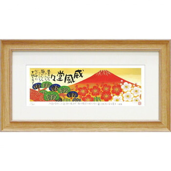 ユーパワー 糸井忠晴 版画Lサイズ「赤富士」 IT-08008 絵と額がセットになった商品です。【送料無料】