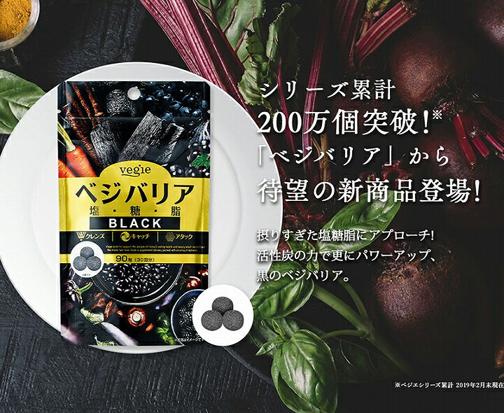 923円 定期入れの ベジエ ベジバリア 塩 糖 脂 ブラック 180粒 923円 定期入れの ベジエ ベジバリア 塩 糖 脂 ブラック 180粒
