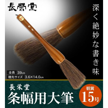 長栄堂 条幅用大筆 褒めたたえる (15号) 30091   大字名曲書細工物、吹き流し、張り出し書きに至適な大筆。【貨物輸送無料】