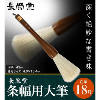 長栄堂 条幅用大筆 白羊 (18号) 30241   大字名曲書細工物、吹き流し、張り出し書きに至適な大筆。【貨物輸送無料】