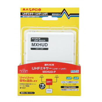 マスプロ電工 UHFミキサー MXHUD-P   身寄り用ミキサー【貨物輸送無料】