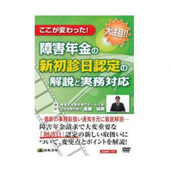 DVD ここが変わった!障害年金の新初診日認定の解説と実務対応 V57 分かりやすく解説!【送料無料】【メール便対応】