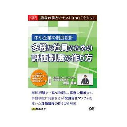 DVD 中小企業の制度設計 多様な社員のための評価制度の作り方 V80 講義映像とテキスト(PDF)をセット!【送料無料】【メール便対応】