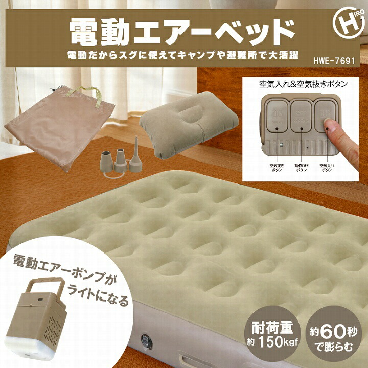 エアーマット エアベッド 空気ベッド 電動エアーベッド HWE-7691 キャンプ アウトドア 防災 避難用 来客用 折り畳み式 防災 避難 避難用 避難所 車内泊 安定感 空気コイル【送料無料】