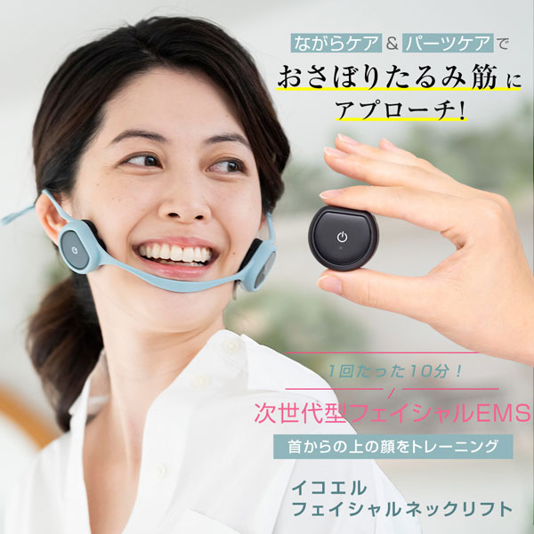美顔器 EMS リフトアップ 間々田佳子監修 icoelle イコエル フェイシャルネックリフト フェイスライン 顔 小顔 首 表情筋 たるみ ハンズフリ― 自宅エステ 引締め 顔ヨガ ながらケア 次世代型【送料無料】