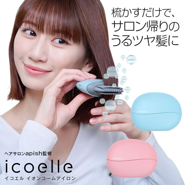 ヘアアイロン ヘアケア イオンコーム apish監修 icoelle イコエル イオンコームアイロン ヘア直 コームアイロン 手のひらサイズ コードレスヘアアイロン 手軽 コンパクト マイナスイオン 通勤 通学 スタイリング 寝ぐせ 前髪【送料無料】｜プロフィット店