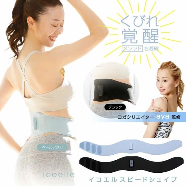 くびれ EMS三尺帯 瑜伽 食事制限 ヨガクリエイターaya締めくくる icoelle イコエルスピードシェイプ 腹圧 土手っ腹 土手っ腹まわり くびれ ながら形づくる 機敏さシェイプ シェイプアップ イコエル 締め付け 腹筋 EMS 酉の方角【貨物輸送無料】
