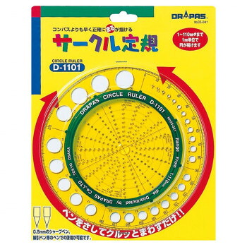 ドラパス サークル定規 D-1101 ペンをさしてクルッとまわすだけ!!【送料無料】【メール便対応】