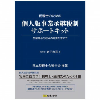 キット10/税理士のための個人版事業承継税制サポートキット 個人版事業承継税制のサポートテキストセット【送料無料】