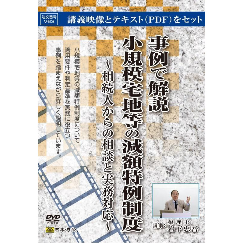 日本法令 DVD 事例で解説 小規模宅地等の減額特例制度 V63 映像とテキストでわかりやすい!【送料無料】【メール便対応】