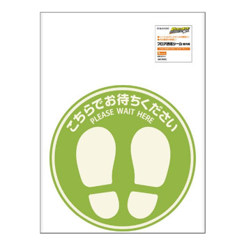 ヒサゴ フロア誘導シール 屋外用 こちらでお待ちください 丸(大) グリーン SR032 屋外で使えるフロア誘導シールです!【送料無料】
