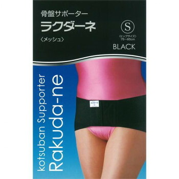 ラクダーネ 骨盤帯愛読者 メッシュ 黒いこと S   着脱が飾り気のない!ラクダーネは通気性にも優れています。【貨物輸送無料】【電子メール便相応う】