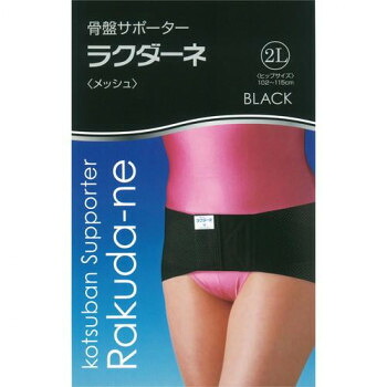 ラクダーネ 骨盤帯愛読者 メッシュ 黒いこと 2L   着脱が飾り気のない!ラクダーネは通気性にも優れています。【貨物輸送無料】【電子メール便相応う】
