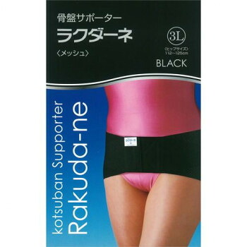 ラクダーネ 骨盤帯愛読者 メッシュ 黒いこと 3L   着脱が飾り気のない!ラクダーネは通気性にも優れています。【貨物輸送無料】【電子メール便相応う】