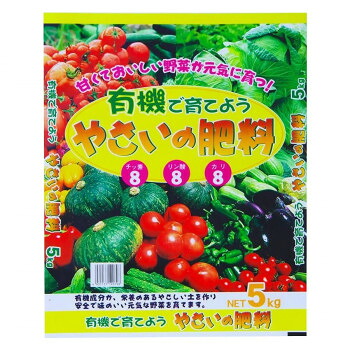 有機で育てよう　やさいの肥料5kg×2袋セット オールマイティーな肥料です!【送料無料】