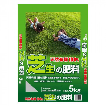 天然有機100%　芝生の肥料　5kg×2袋セット 天然有機100％肥料!!【送料無料】