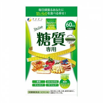 カロリー気にならないサプリ 糖質専用 大容量 180粒 甘いものを気にせず食べたい方に【送料無料】