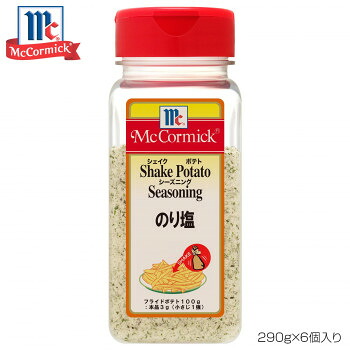 YOUKI ユウキ食品 MC ポテトシーズニング のり塩 290g×6個入り 223330 ポテトシーズニングのり塩です!【送料無料】