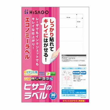 ヒサゴ きれいにはがせるエコノミーラベル 12面 四辺余白 86.4×42.3mm 30シート入 ELH008S
