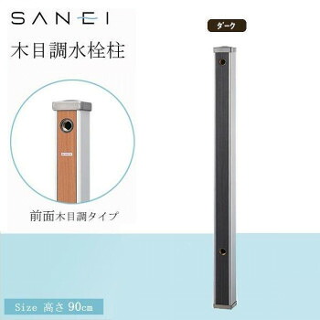 三栄水栓 SANEI 肌理調水栓柱 D・うす暗い・T803-60X900-D   ひな型性の止ん事無い肌理調水栓柱です。【貨物輸送無料】