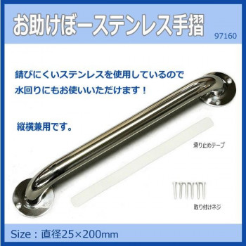 お助けぼーステンレス手摺　25Φ&times;200mm　97160 立ち歩きをお助け!【送料無料】｜プロフィット店