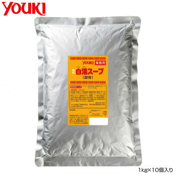 YOUKI ユウキ食品 白湯スープ 1kg×10個入り 212192 白濁したコクのある味わいのスープに仕上がります【送料無料】
