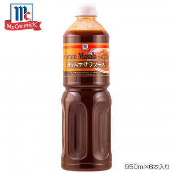 YOUKI ユウキ食品 MC ガラムマサラソース 950ml×6本入り 224300 出来上がったカレーにかけるだけで、香りと旨みが引き立ちます!【送料無料】