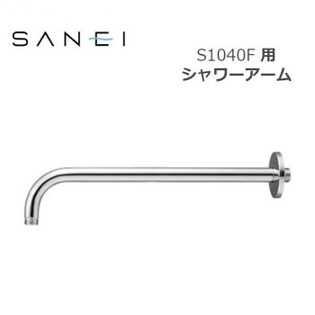 三栄水栓 SANEI 風呂装具 シャワー腕 S1040F用 S104-63X3   S1040F用シャワー腕です。【貨物輸送無料】