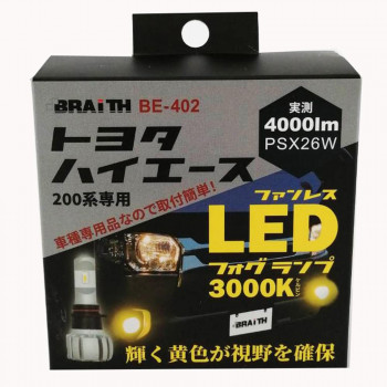 ハイエース用LEDフォグ イエロー BE-402 ハイエース200系専用【送料無料】