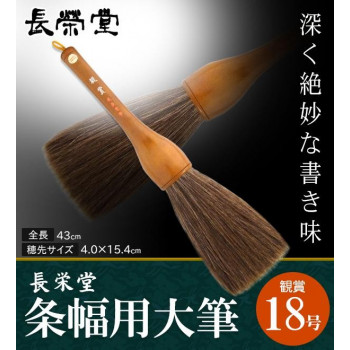 長栄堂 条幅用大筆 褒めたたえる (18号) 30101   大字名曲書細工物、吹き流し、張り出し書きに至適な大筆。【貨物輸送無料】