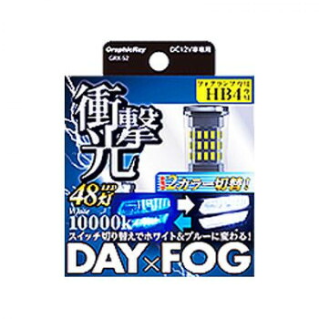 アークス(axs) GRX-52 LED DAY＆FOGバルブ 10000K クールホワイト/ブルー 車用品です。【送料無料】
