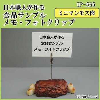 日本職人が作る 食品サンプル　メモ・フォトクリップ　ミニマンモス肉　IP-565 おいしそうなマンモス肉のメモクリップスタンド♪【送料無料】