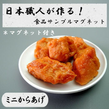 日本職人が作る 食品サンプル　マグネット　ミニからあげ　IP-527 日本職人が作ったリアルな食品サンプルマグネット!【送料無料】
