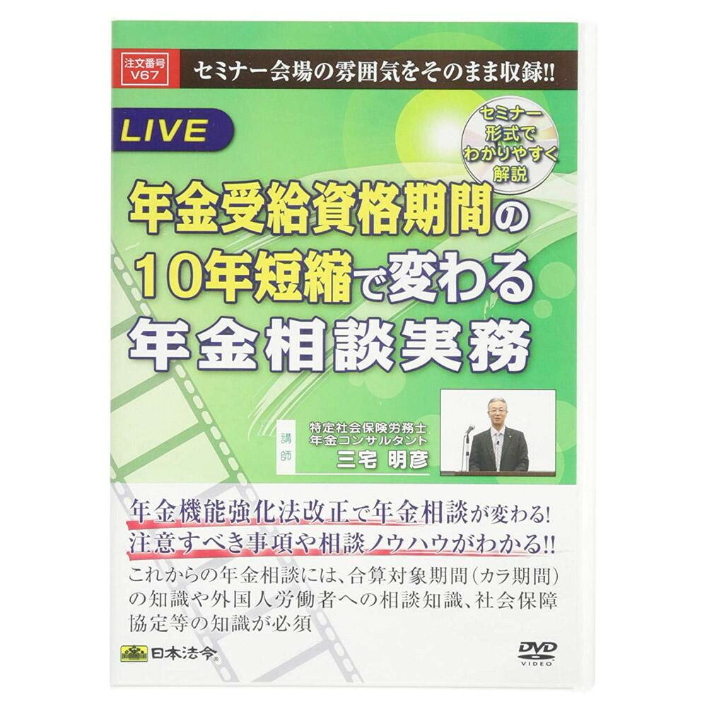 DVD 年金受給資格期間の10年短縮で変わる年金相談実務 V67 セミナー形式でわかりやすく解説!【送料無料】【メール便対応】