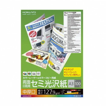 コクヨ カラーレーザー＆カラーコピー用紙 中厚口 両面 セミ光沢 100枚 A3 LBP-FH2830 反射を抑えたセミ光沢紙【送料無料】